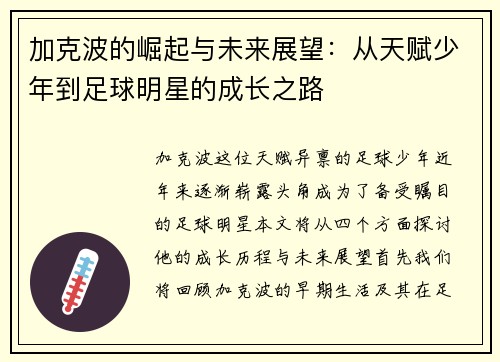 加克波的崛起与未来展望：从天赋少年到足球明星的成长之路