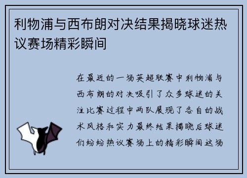 利物浦与西布朗对决结果揭晓球迷热议赛场精彩瞬间
