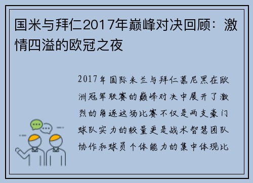 国米与拜仁2017年巅峰对决回顾：激情四溢的欧冠之夜