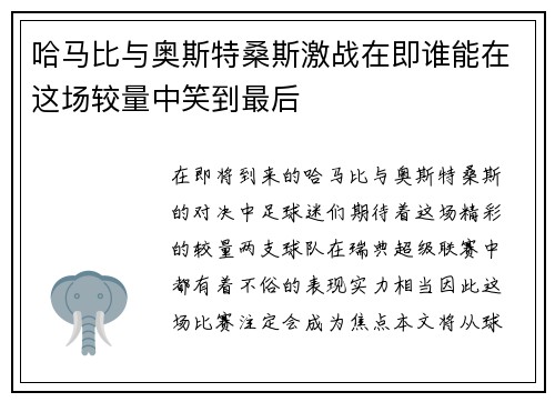 哈马比与奥斯特桑斯激战在即谁能在这场较量中笑到最后