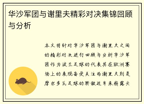 华沙军团与谢里夫精彩对决集锦回顾与分析