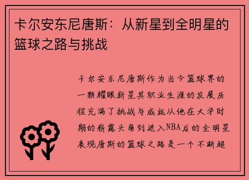 卡尔安东尼唐斯：从新星到全明星的篮球之路与挑战