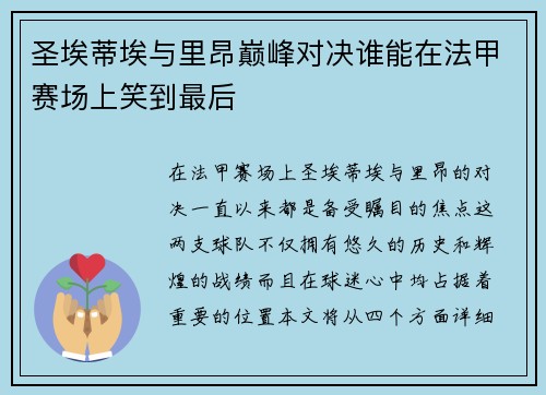 圣埃蒂埃与里昂巅峰对决谁能在法甲赛场上笑到最后