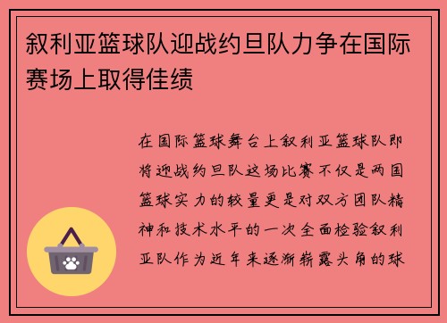 叙利亚篮球队迎战约旦队力争在国际赛场上取得佳绩