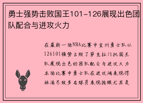 勇士强势击败国王101-126展现出色团队配合与进攻火力