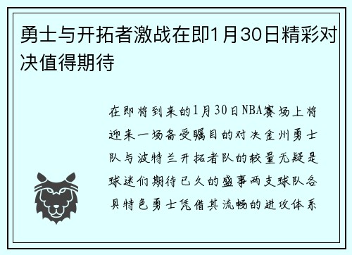 勇士与开拓者激战在即1月30日精彩对决值得期待