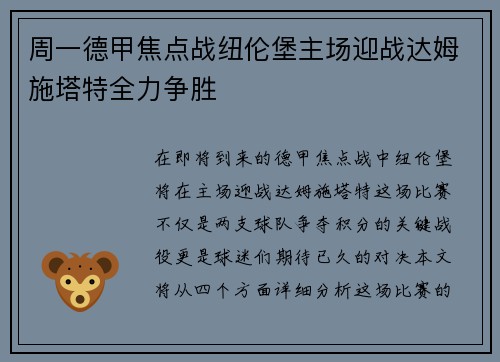 周一德甲焦点战纽伦堡主场迎战达姆施塔特全力争胜