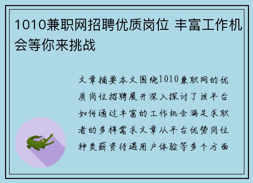 1010兼职网招聘优质岗位 丰富工作机会等你来挑战