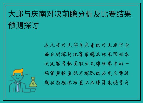 大邱与庆南对决前瞻分析及比赛结果预测探讨
