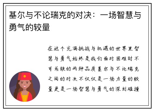 基尔与不论瑞克的对决：一场智慧与勇气的较量