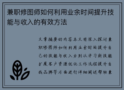 兼职修图师如何利用业余时间提升技能与收入的有效方法