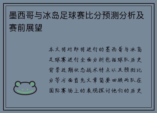 墨西哥与冰岛足球赛比分预测分析及赛前展望