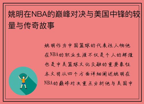 姚明在NBA的巅峰对决与美国中锋的较量与传奇故事