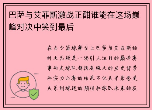 /uploads/images/20250627/ba-sa-yu-ai-fei-si-ji-zhan-zheng-han-shui-neng-zai-zhe-chang-dian-feng-dui-jue-zhong-xiao-dao-zui-hou.webp