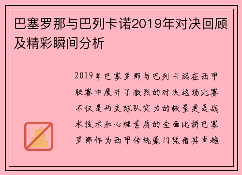 巴塞罗那与巴列卡诺2019年对决回顾及精彩瞬间分析