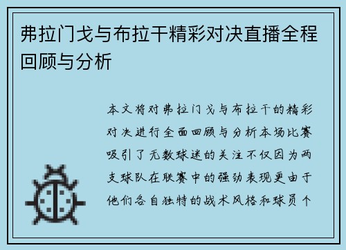 弗拉门戈与布拉干精彩对决直播全程回顾与分析