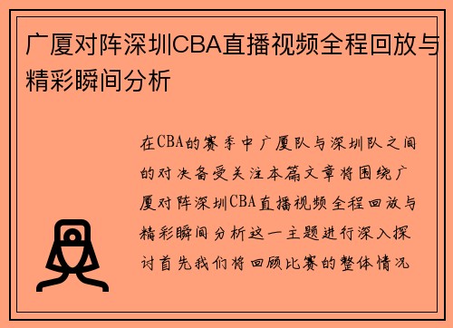 广厦对阵深圳CBA直播视频全程回放与精彩瞬间分析