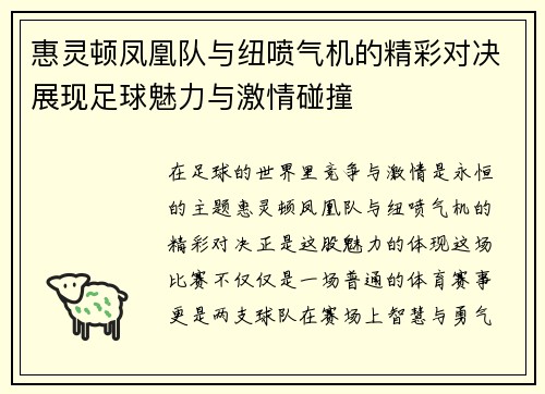惠灵顿凤凰队与纽喷气机的精彩对决展现足球魅力与激情碰撞