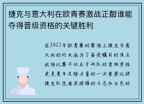 捷克与意大利在欧青赛激战正酣谁能夺得晋级资格的关键胜利