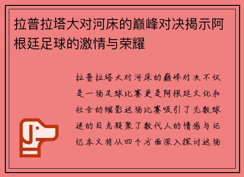 拉普拉塔大对河床的巅峰对决揭示阿根廷足球的激情与荣耀
