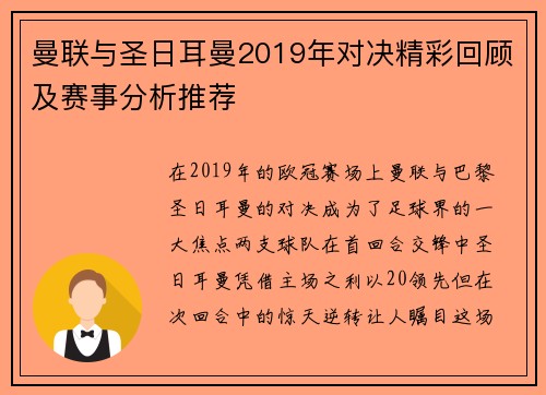 曼联与圣日耳曼2019年对决精彩回顾及赛事分析推荐