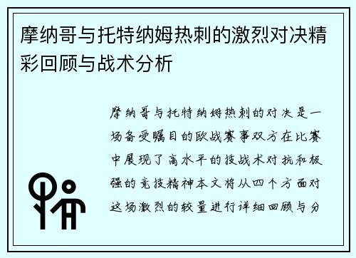 摩纳哥与托特纳姆热刺的激烈对决精彩回顾与战术分析