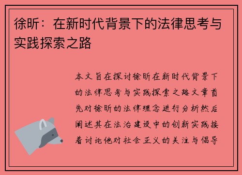 徐昕：在新时代背景下的法律思考与实践探索之路