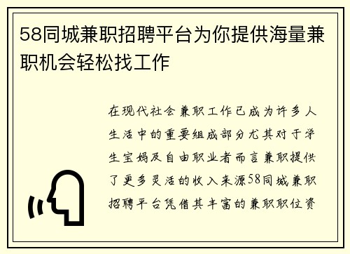58同城兼职招聘平台为你提供海量兼职机会轻松找工作