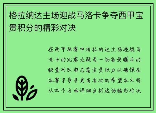 格拉纳达主场迎战马洛卡争夺西甲宝贵积分的精彩对决
