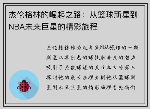 杰伦格林的崛起之路：从篮球新星到NBA未来巨星的精彩旅程