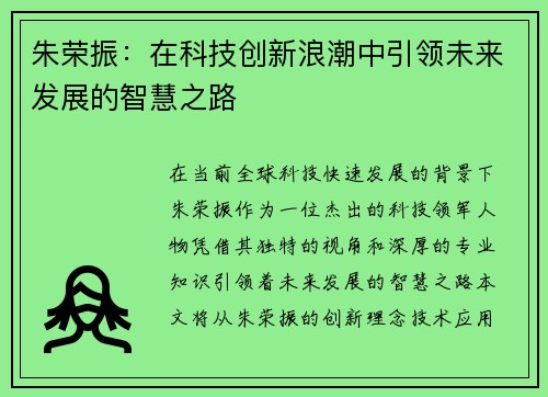 /uploads/images/20250629/zhu-rong-zhen-zai-ke-ji-chuang-xin-lang-chao-zhong-yin-ling-wei-lai-fa-zhan-de-zhi-hui-zhi-lu.webp