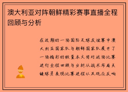 澳大利亚对阵朝鲜精彩赛事直播全程回顾与分析