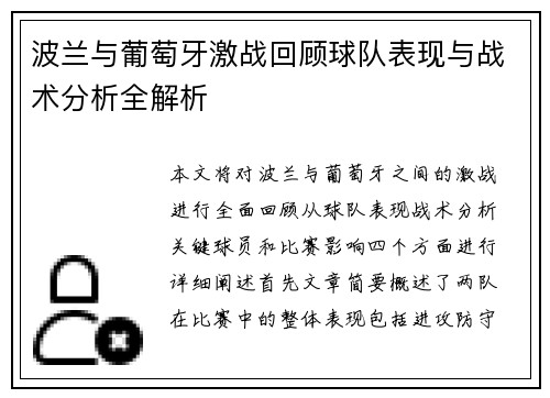 波兰与葡萄牙激战回顾球队表现与战术分析全解析