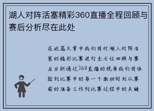 湖人对阵活塞精彩360直播全程回顾与赛后分析尽在此处