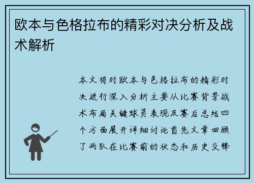 欧本与色格拉布的精彩对决分析及战术解析
