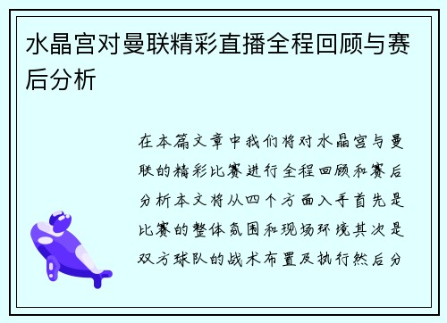 水晶宫对曼联精彩直播全程回顾与赛后分析
