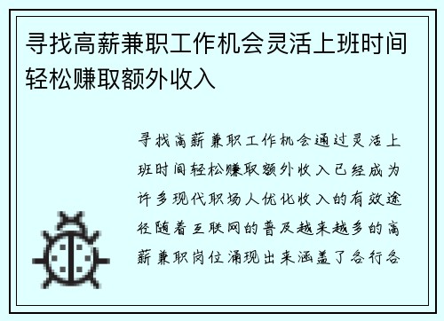 寻找高薪兼职工作机会灵活上班时间轻松赚取额外收入