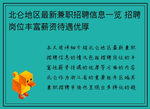 北仑地区最新兼职招聘信息一览 招聘岗位丰富薪资待遇优厚