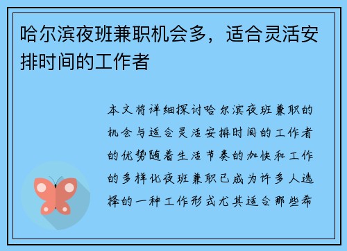 哈尔滨夜班兼职机会多，适合灵活安排时间的工作者