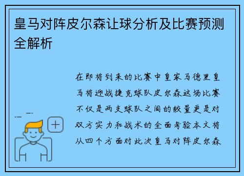 皇马对阵皮尔森让球分析及比赛预测全解析