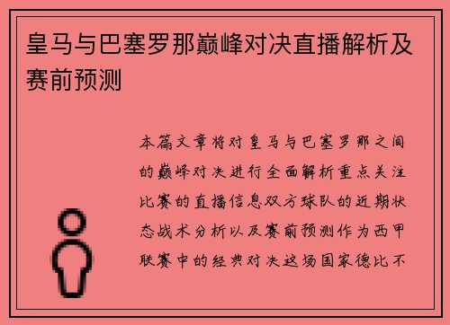 皇马与巴塞罗那巅峰对决直播解析及赛前预测