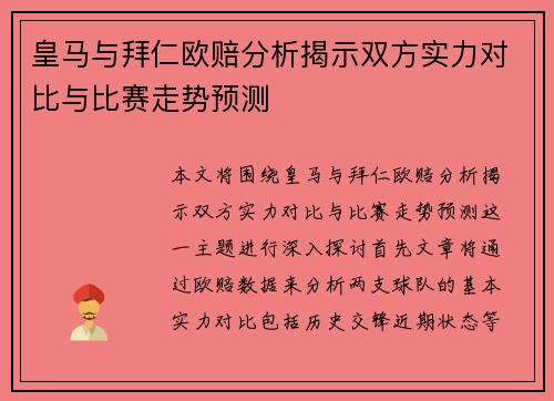皇马与拜仁欧赔分析揭示双方实力对比与比赛走势预测