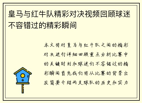 皇马与红牛队精彩对决视频回顾球迷不容错过的精彩瞬间