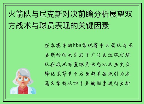 火箭队与尼克斯对决前瞻分析展望双方战术与球员表现的关键因素