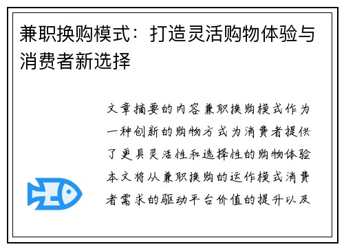 兼职换购模式：打造灵活购物体验与消费者新选择