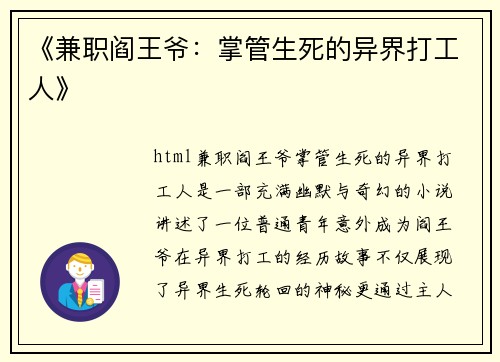 《兼职阎王爷：掌管生死的异界打工人》