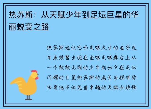 热苏斯：从天赋少年到足坛巨星的华丽蜕变之路