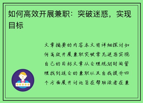 如何高效开展兼职：突破迷惑，实现目标
