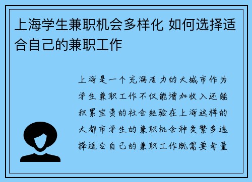 上海学生兼职机会多样化 如何选择适合自己的兼职工作