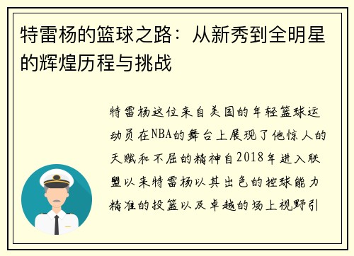 特雷杨的篮球之路：从新秀到全明星的辉煌历程与挑战